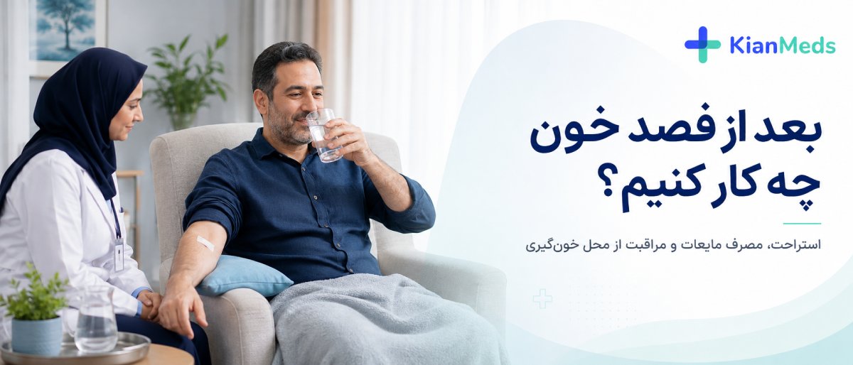 بعد از فصد خون چه کار کنیم؟
